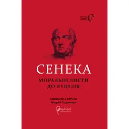 Сенека. Моральні листи до Луцілія - Луцій Анней Сенека