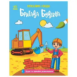 Дитяча водна розмальовка Пензлик і вода: Бригада будівельна Ранок 2048002, 16 сторінок