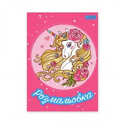 Розмальовка Unicorn 2 1 Вересня 742805