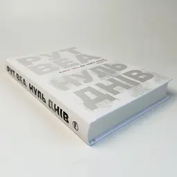 Нуль днів - Веа Рут | Рідна мова, книга українською, нова, тверда - мініатюра 2