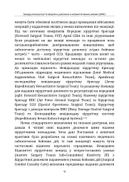 Заходи ресусцитації та хірургічна допомога в непристосованих умовах (ARSC) (CPG ID: 76). Об’єднана система лікування травм. Настанови з клінічної практики (JTS CPG) - - мініатюра 8