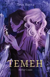 Темен - Леся Яцута