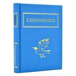 Задивляюсь у твої зіниці - Василь Симоненко | А-БА-БА-ГА-ЛА-МА-ГА, книга українською, нова, тверда