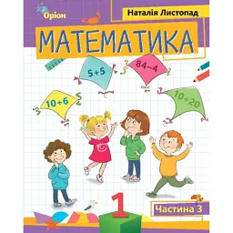 Математика 1 клас. Частина 3 - Наталія Листопад