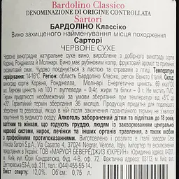 Вино Sartori Bardolino classico DOC, червоне, сухе, 12%, 0,75 л (789219) - мініатюра 6