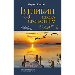 Из глубин. Слова скорбным – Чарльз Кингсли