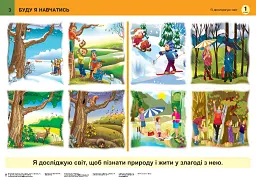 Я досліджую світ. 1 клас. Таблиці - Наталя Будна - мініатюра 4