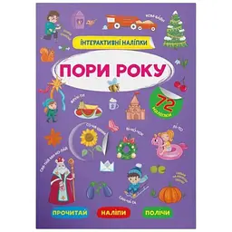 Книга Інтерактивні наліпки. Пори року Crystal Book 3726 shop (9786175473726)