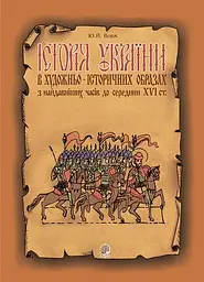 Історія України в художньо-історичних образах з найдавніших часів до середини ХVІ ст. Навчальний посібник