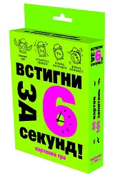 Карткова гра Встигни за 6 секунд 7+, 13.5x9x2.2 см, Стратег (українською)