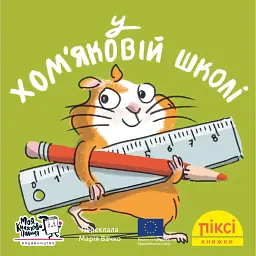 У хом'яковій школі - Рюдіґер Паульсен