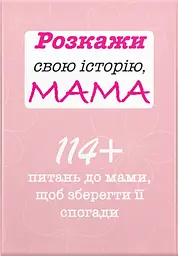 Розкажи свою історію, Мама