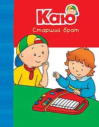 Каю. Старший брат - Леро Крістін