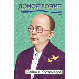 Аліна й Костомаров - Віктор Домонтович