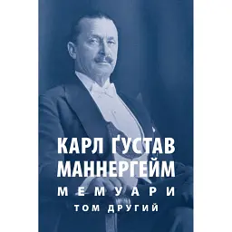 Мемуари. У 2-х томах. Том 2 - Карл Ґустав Еміль Маннергейм