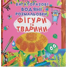 Багаторазові водяні розмальовки. Фігури та тварини - - мініатюра 1