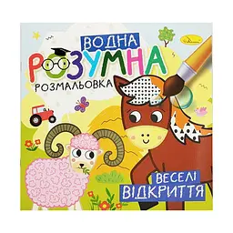 Водна розвиваюча розмальовка "Веселі відкриття" Апельсин РМ-93-06