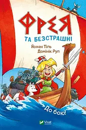 Фрея та безстрашні. До бою!