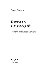 Кирило і Мефодій. Політичні інтригани словесності - мініатюра 3