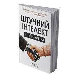 Штучний інтелект і нейромережі. Збірник самарі (м`яка обкладинка) + Аудіокнижка - мініатюра 2