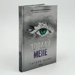 Знищ мене. Здолай мене - Тагере Мафі | Клуб Сімейного Дозвілля, книга українською, нова, тверда
