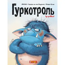 Гуркотроль - Aprilkind