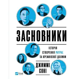 Засновники. Історія створення PayPal та Кремнієвої долини - Джимі Соні