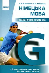 Німецька мова. Граматичний практикум. (ІІ рівень)