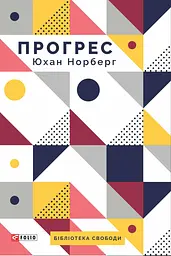 Прогрес. Десять причин з нетерпінням чекати на майбутнє