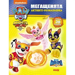 Мегащенята. Активіті-розмальовка. Могутні лапи - - мініатюра 1