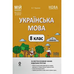 Українська мова. 8 клас. І семестр. Мій конспект. Матеріали до уроків - Ольга Куцінко