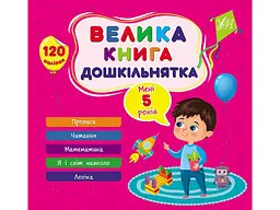 Велика книга дошкільнятка УЛА Мені 5 років арт.22522