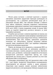Заходи ресусцитації та хірургічна допомога в непристосованих умовах (ARSC) (CPG ID: 76). Об’єднана система лікування травм. Настанови з клінічної практики (JTS CPG) - - мініатюра 7