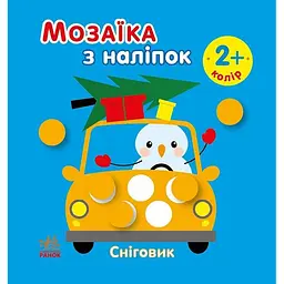 Мозаїка з наліпок для малюків "Сніговик" Ранок 166069, 8 сторінок