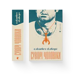 Суворі чоловіки - Елізабет Ґілберт - мініатюра 2