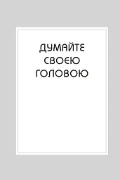 Правила мислення. Персональна інструкція на шляху до кмітливості, мудрості й щастя - Річард Темплар - мініатюра 3