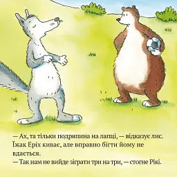 Піксі грає у футбол - - мініатюра 5