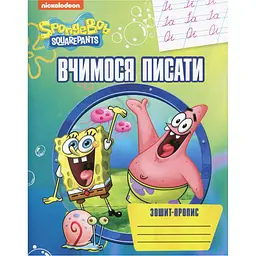 Зошит-пропис SpongeBob SquarePants Вчимося писати (122068)