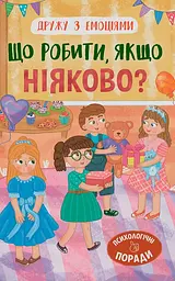 Дружу з емоціями. Що робити, якщо ніяково?