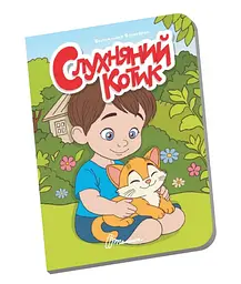 Книжечка в долоньці Талант Слухняний котик Українська