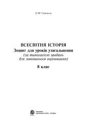 Всесвітня історія. Зошит для уроків узагальнення. 8 клас - мініатюра 2
