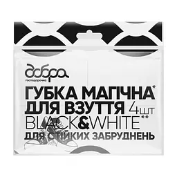 Губка для взуття Добра Господарочка Black&White Магічна Для стійких забруднень 4 шт. (4820086522472)