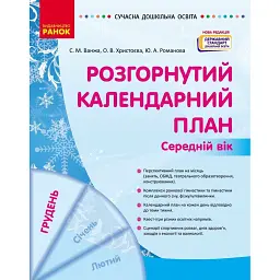 Розгорнутий календарний план. Грудень. Середній вік. Сучасна дошкільна освіта - Світлана Ванжа