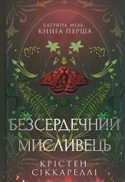 Безсердечний мисливець - Крістен Сіккареллі - мініатюра 11