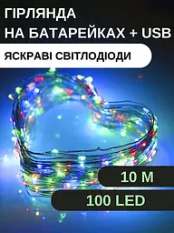 Світлодіодна новорічна LED гірлянда-нитка “Краплі роси” 100 LED, 10 м, на батарейках + USB (різнокольоровий)