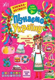 Книжка А4 "Пізнаємо Україну.Книжка-активіті для дітей 9+" №1688/УЛА/