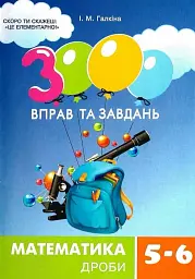 3000 вправ та завдань. Математика 5-6 кл. Дроби - мініатюра 2