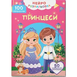 Нейророзмальовка. Принцеси -