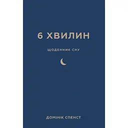 6 хвилин. Щоденник сну, який навчить швидко засинати й прокидатися бадьорим - Домінік Спенст