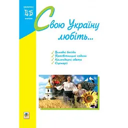 Свою Україну любіть... - Тамара Пістун
